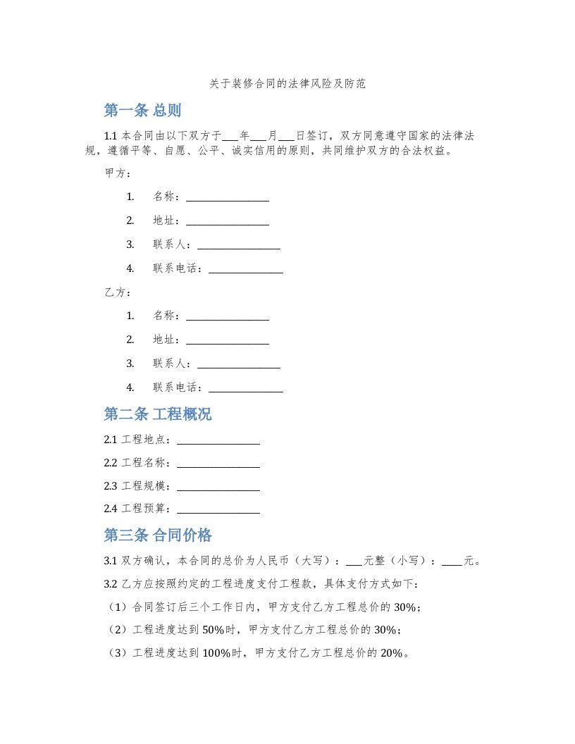 关于装修合同的法律风险及防范