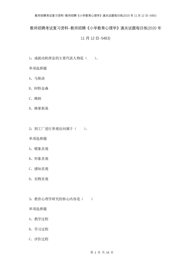 教师招聘考试复习资料-教师招聘小学教育心理学通关试题每日练2020年11月12日-5483