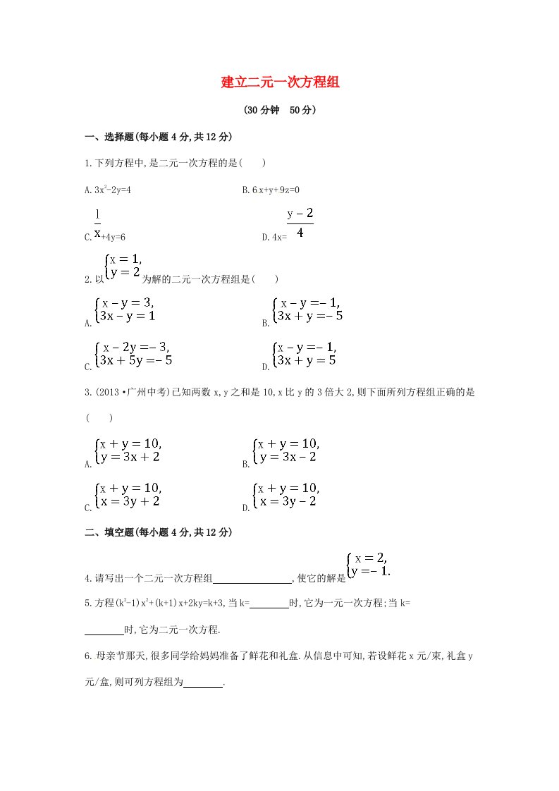 2015年春七年级数学下册1.1+二元一次方程组课时作业（湘教版）