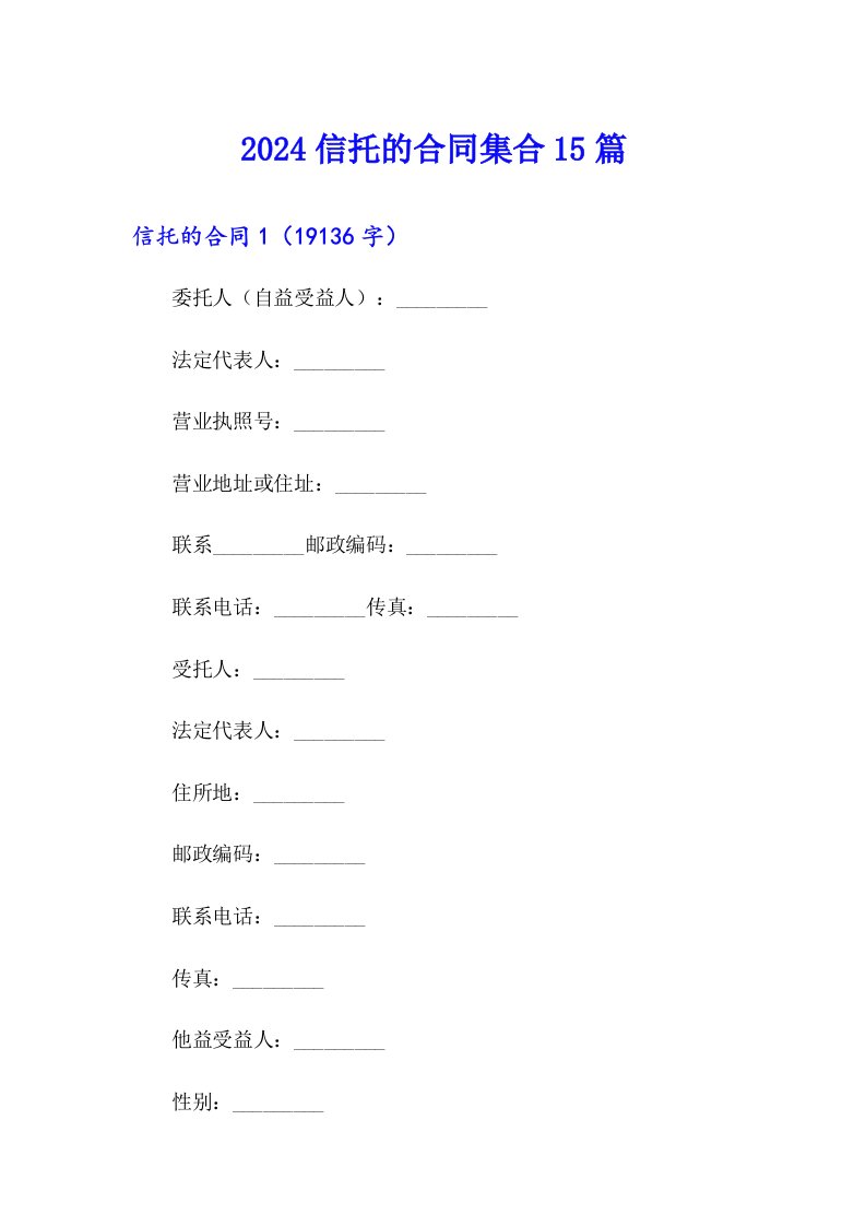 2024信托的合同集合15篇