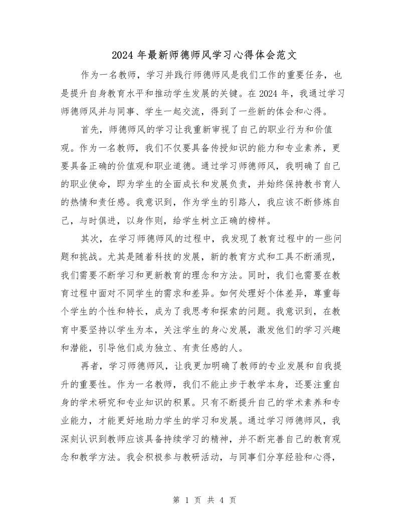 2024年最新师德师风学习心得体会范文（2篇）