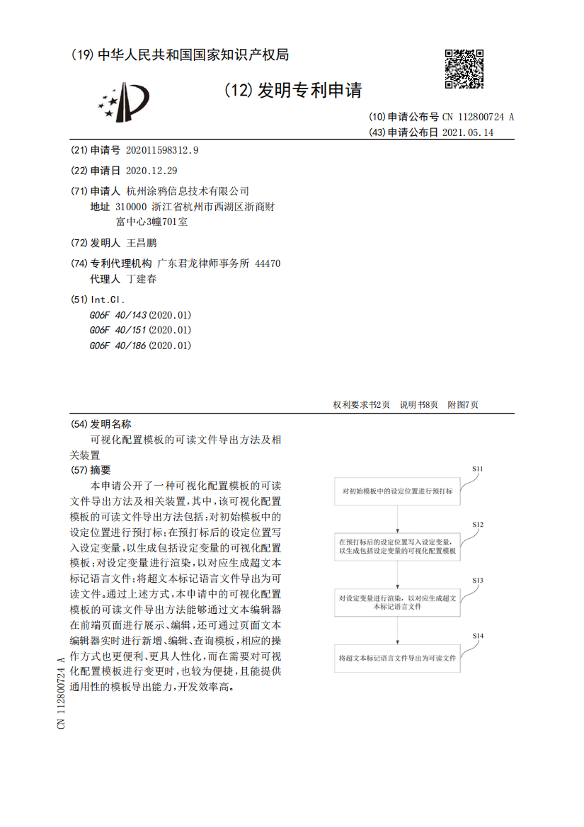 可视化配置模板的可读文件导出方法及相关装置