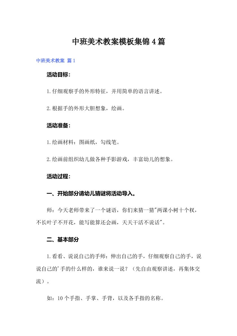 中班美术教案模板集锦4篇