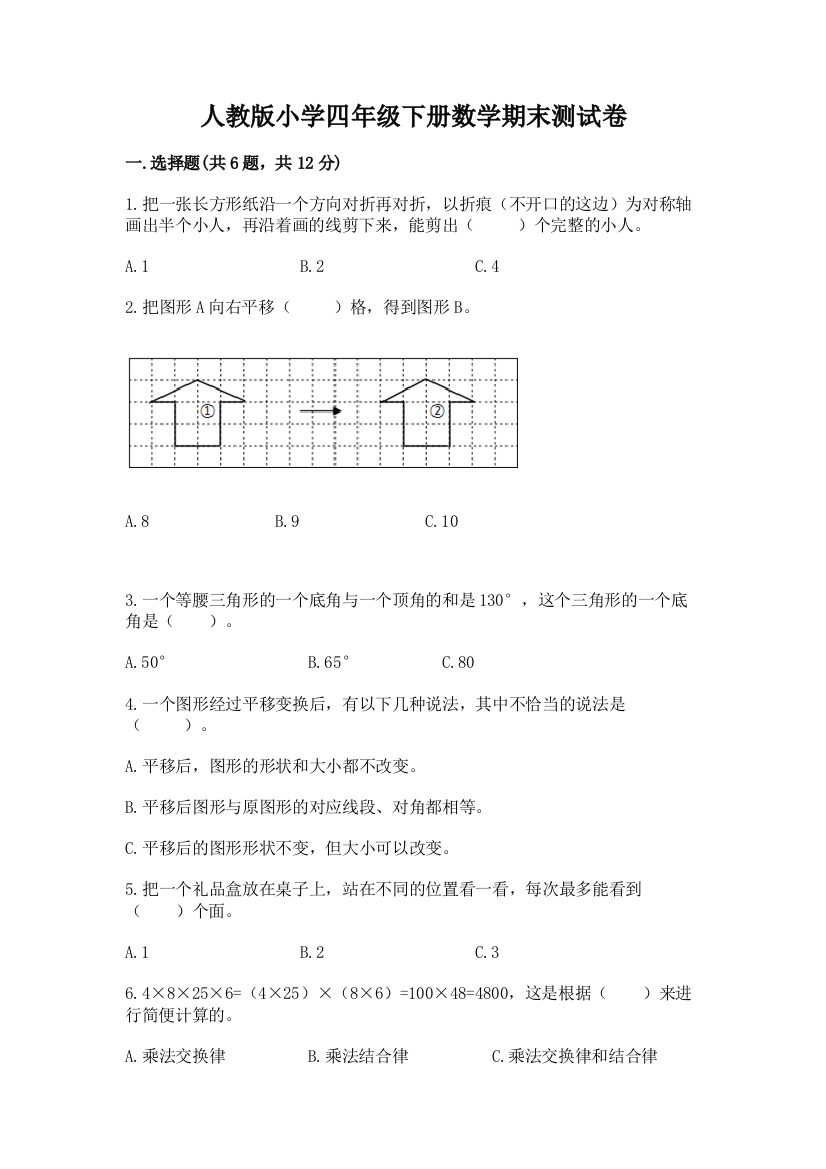 人教版小学四年级下册数学期末测试卷最新