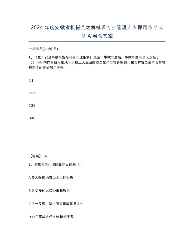 2024年度安徽省机械员之机械员专业管理实务押题练习试题A卷含答案