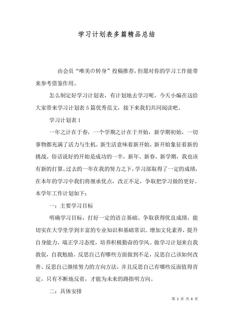 学习计划表多篇精品总结