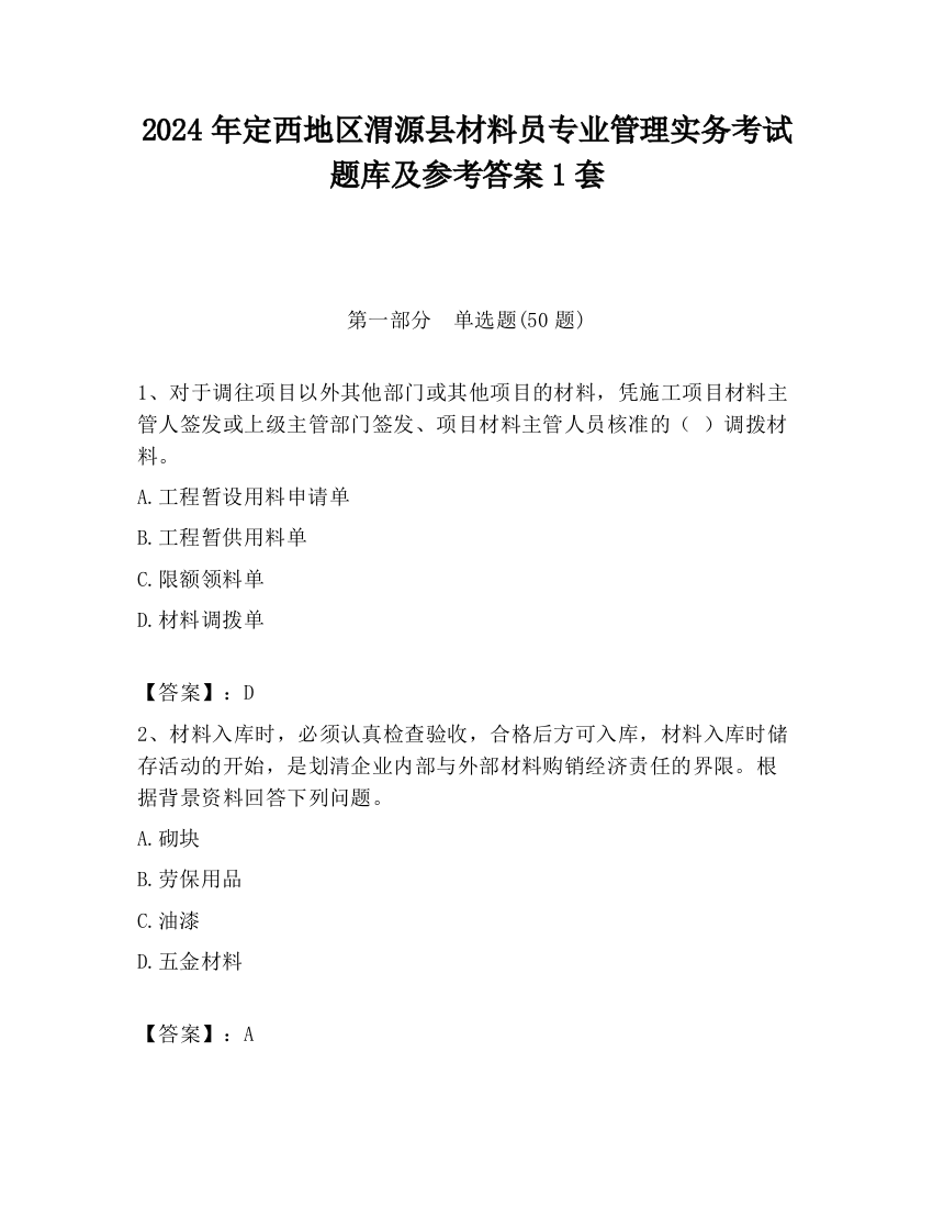 2024年定西地区渭源县材料员专业管理实务考试题库及参考答案1套