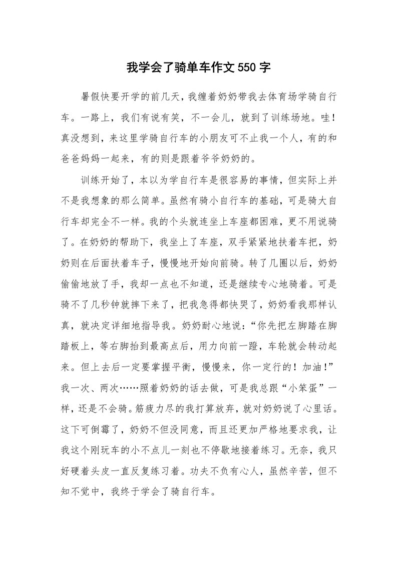 我学会了骑单车作文550字