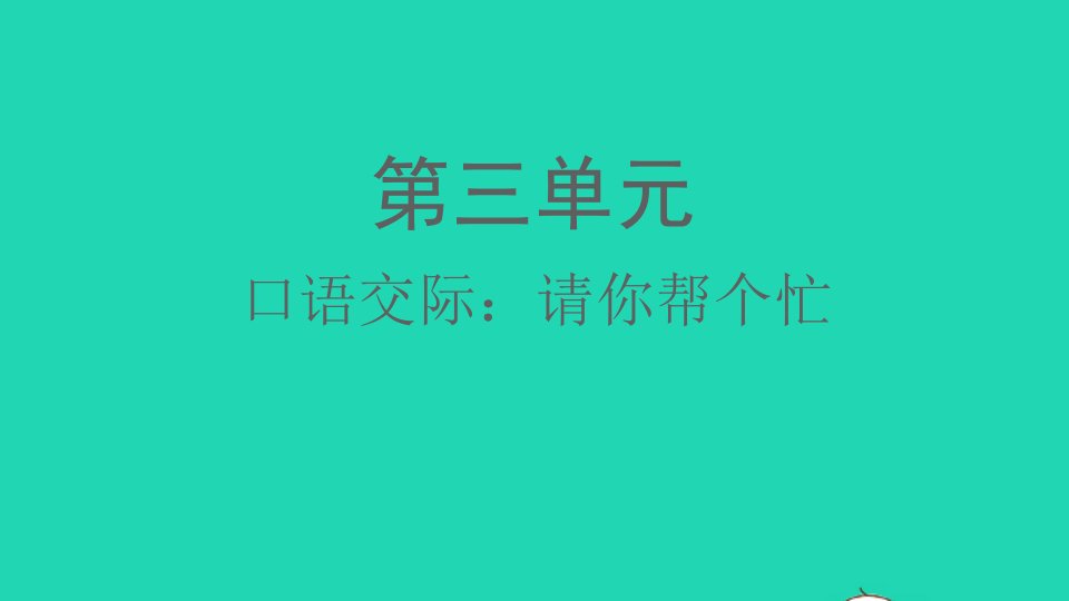 2022春一年级语文下册课文2口语交际：请你帮个忙教学课件新人教版