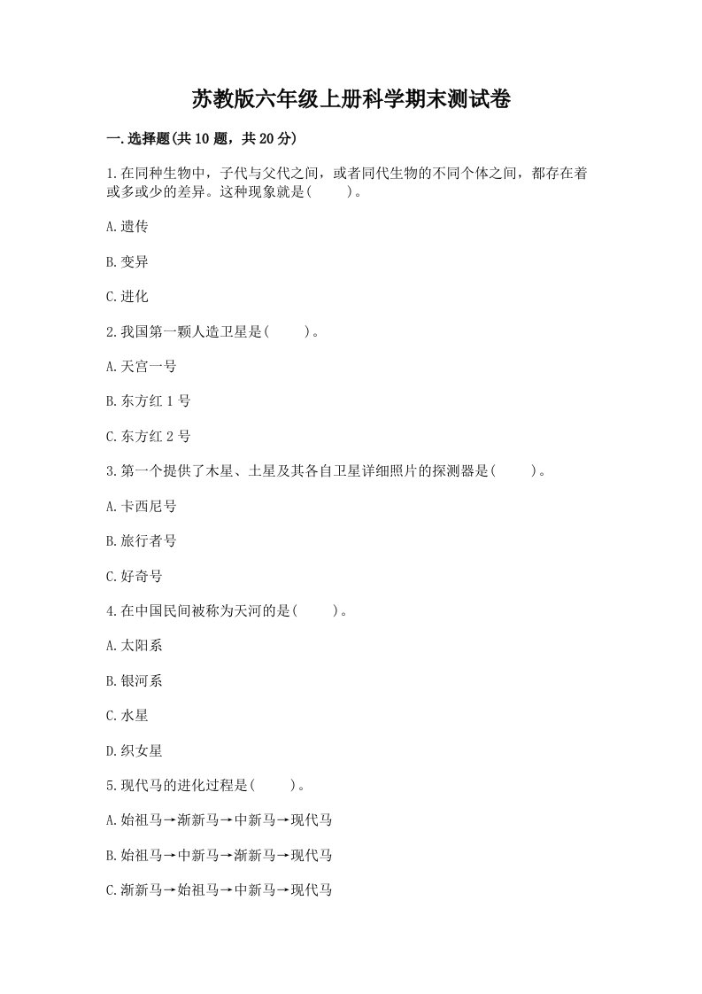 苏教版六年级上册科学期末测试卷（典优）