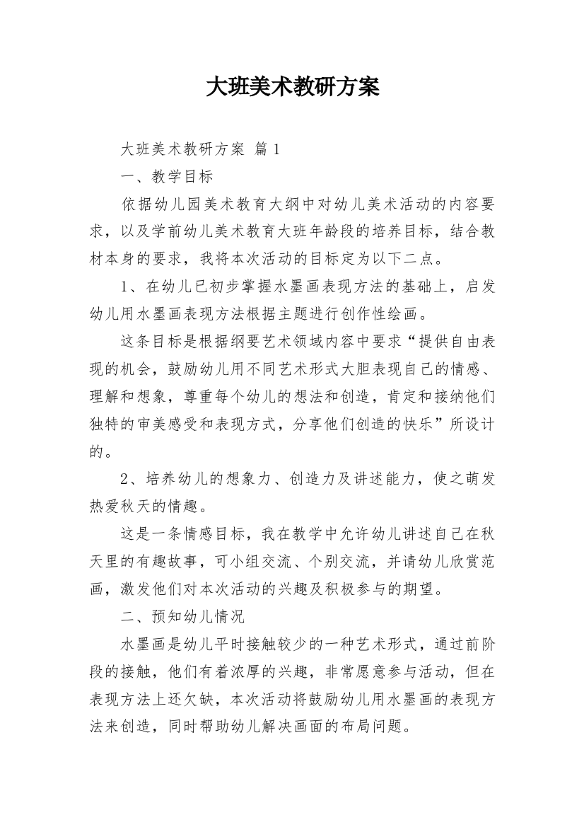 大班美术教研方案