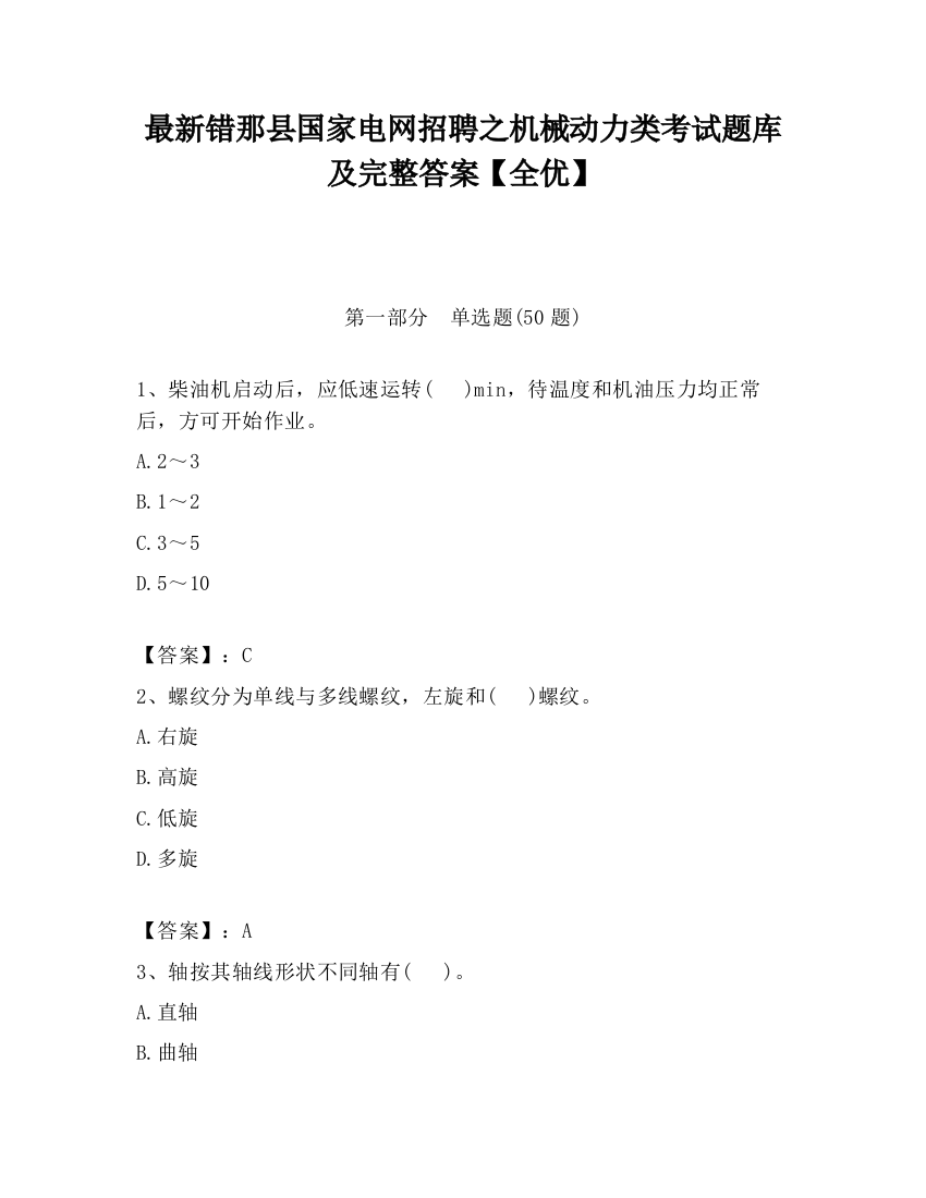 最新错那县国家电网招聘之机械动力类考试题库及完整答案【全优】