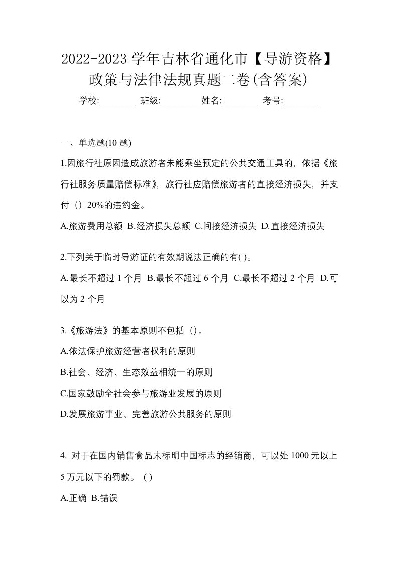 2022-2023学年吉林省通化市导游资格政策与法律法规真题二卷含答案