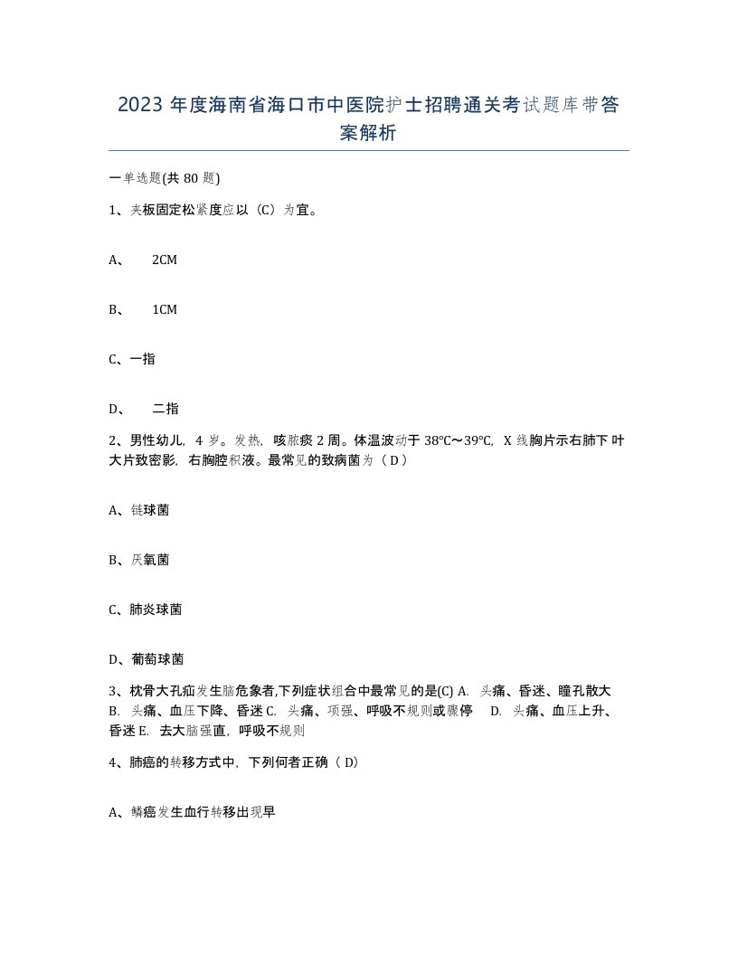 2023年度海南省海口市中医院护士招聘通关考试题库带答案解析