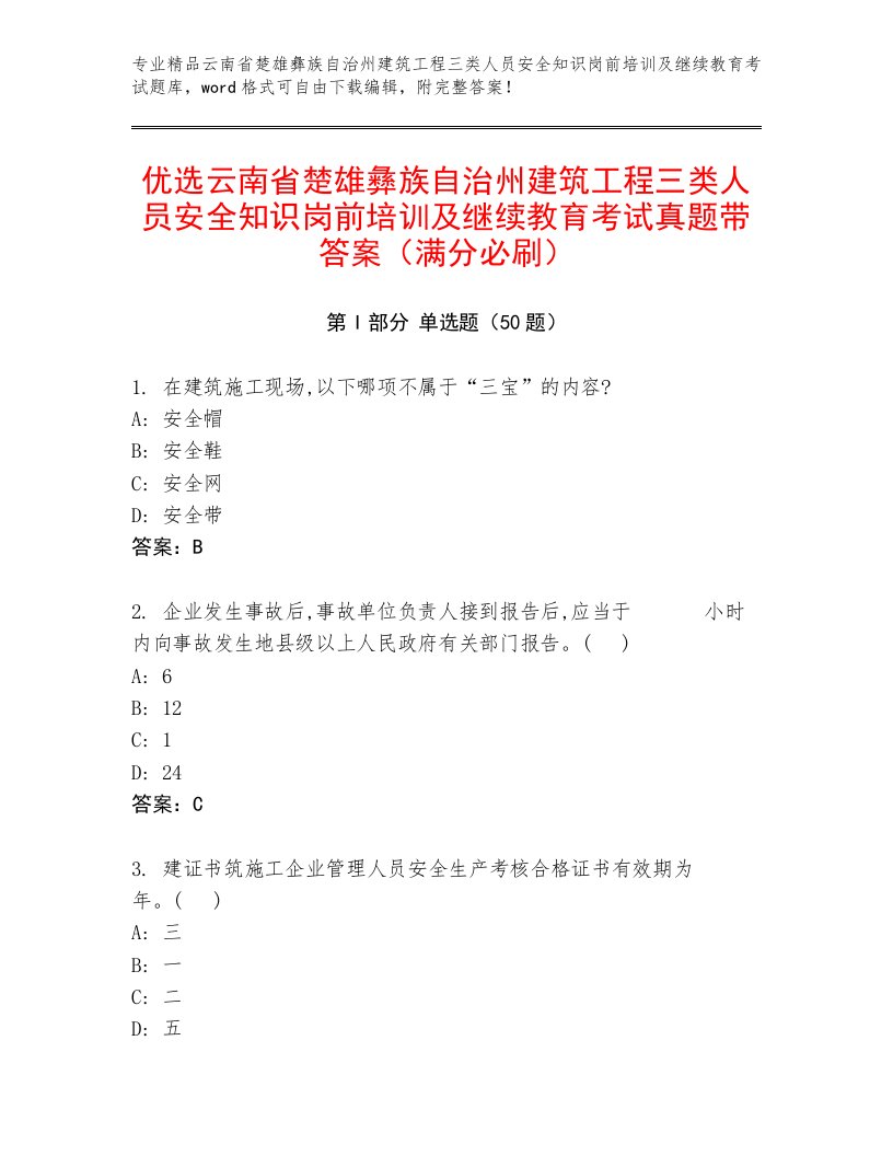 优选云南省楚雄彝族自治州建筑工程三类人员安全知识岗前培训及继续教育考试真题带答案（满分必刷）