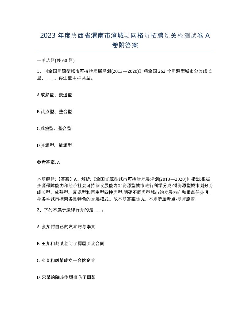 2023年度陕西省渭南市澄城县网格员招聘过关检测试卷A卷附答案