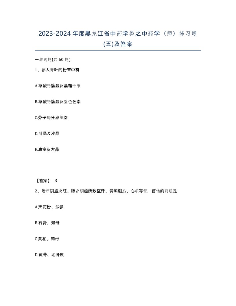 2023-2024年度黑龙江省中药学类之中药学师练习题五及答案