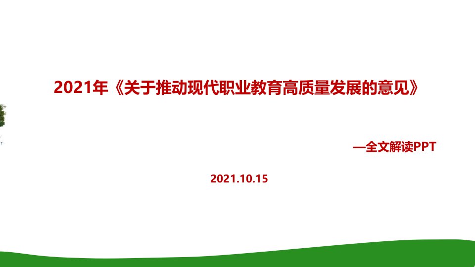 《关于推动现代职业教育高质量发展的意见》全文学习