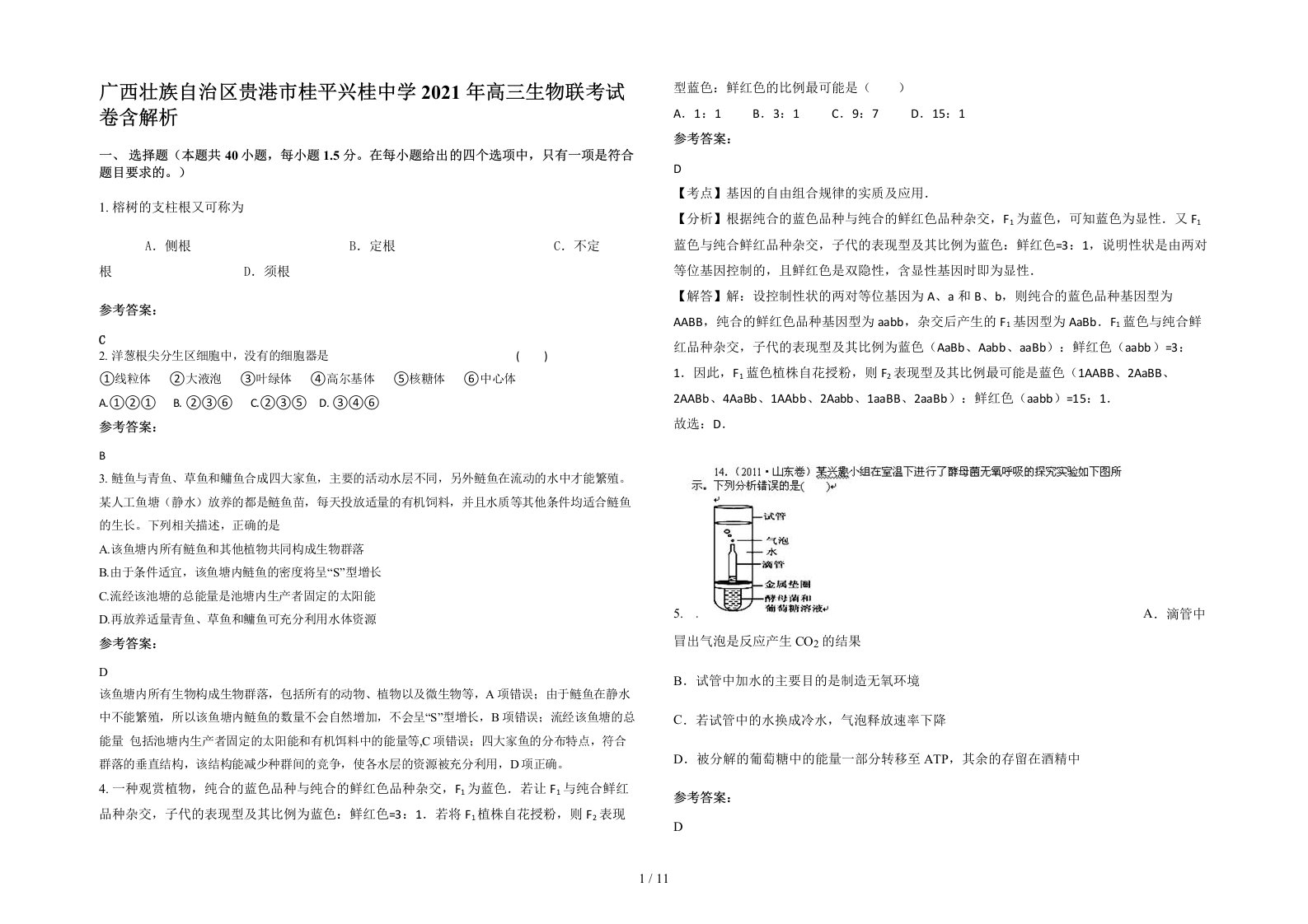 广西壮族自治区贵港市桂平兴桂中学2021年高三生物联考试卷含解析