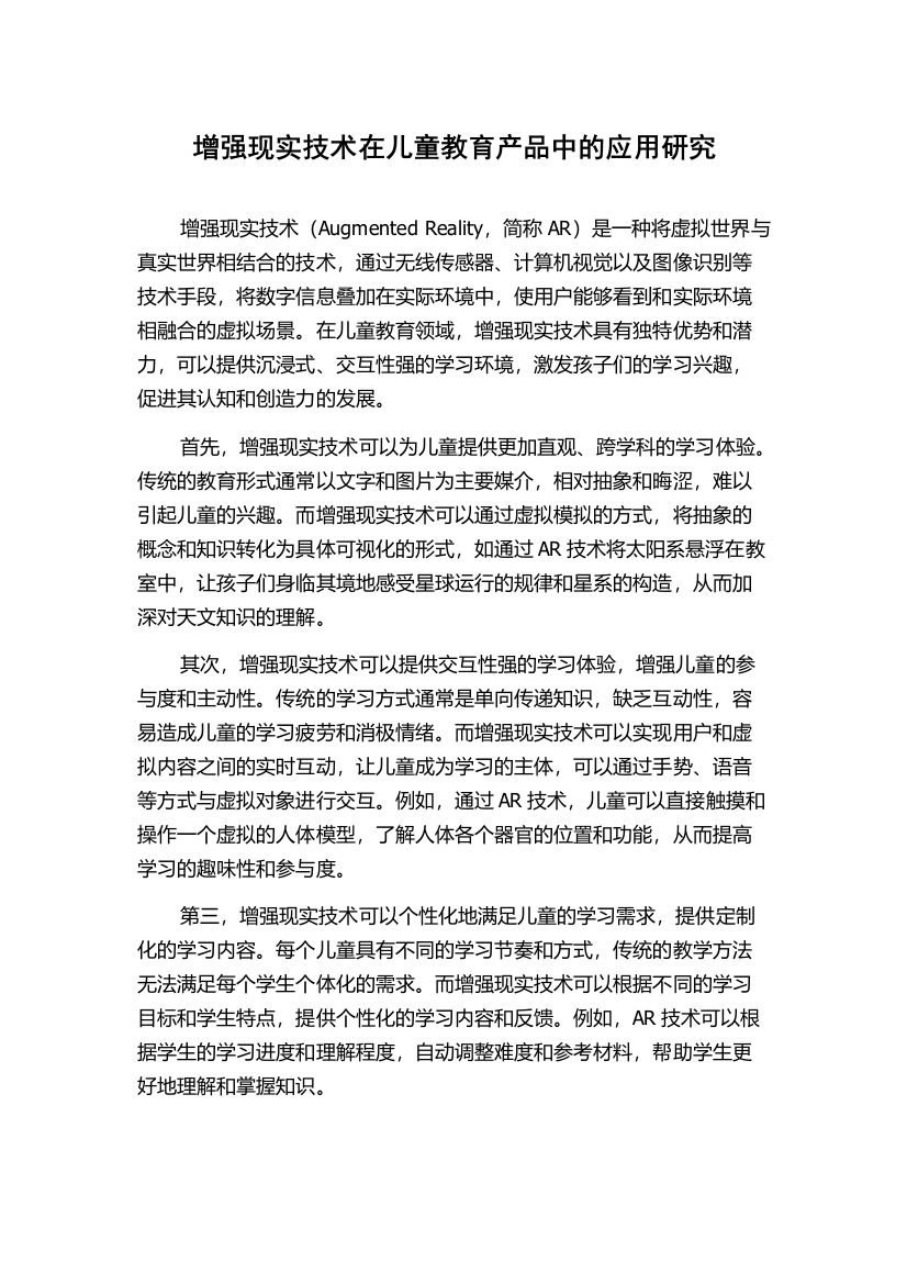 增强现实技术在儿童教育产品中的应用研究