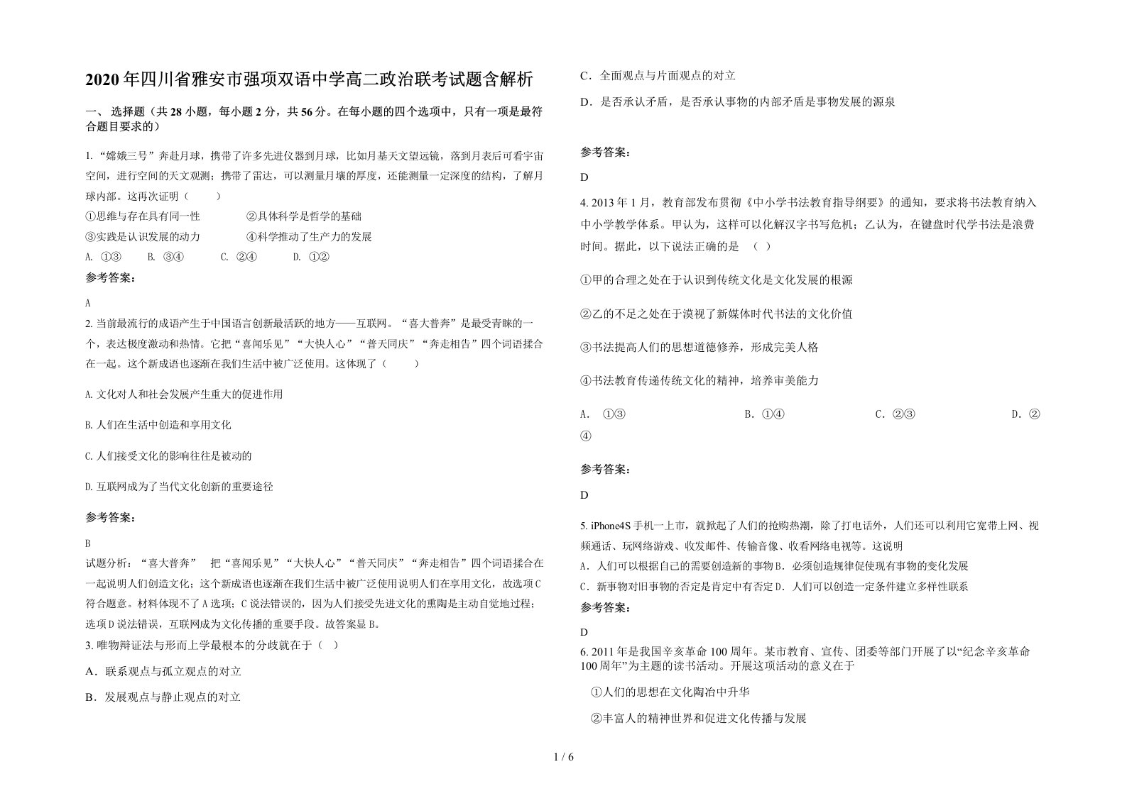 2020年四川省雅安市强项双语中学高二政治联考试题含解析