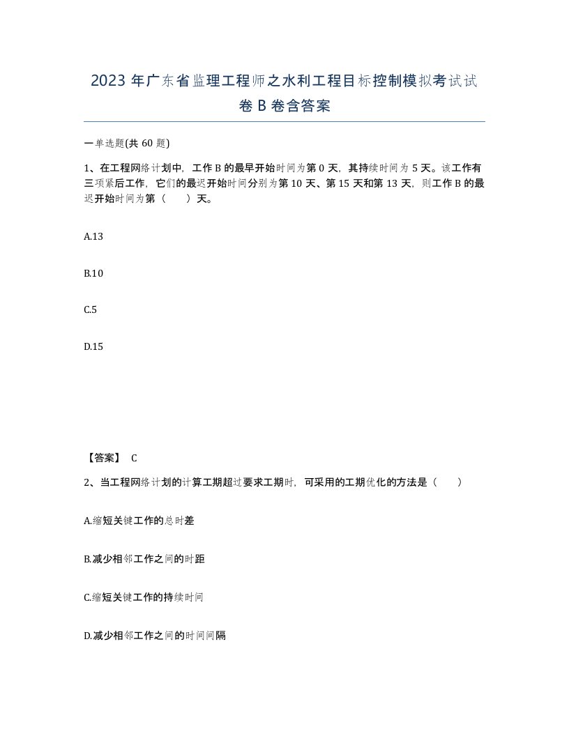 2023年广东省监理工程师之水利工程目标控制模拟考试试卷B卷含答案