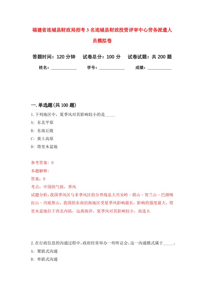 福建省连城县财政局招考3名连城县财政投资评审中心劳务派遣人员强化训练卷第9卷