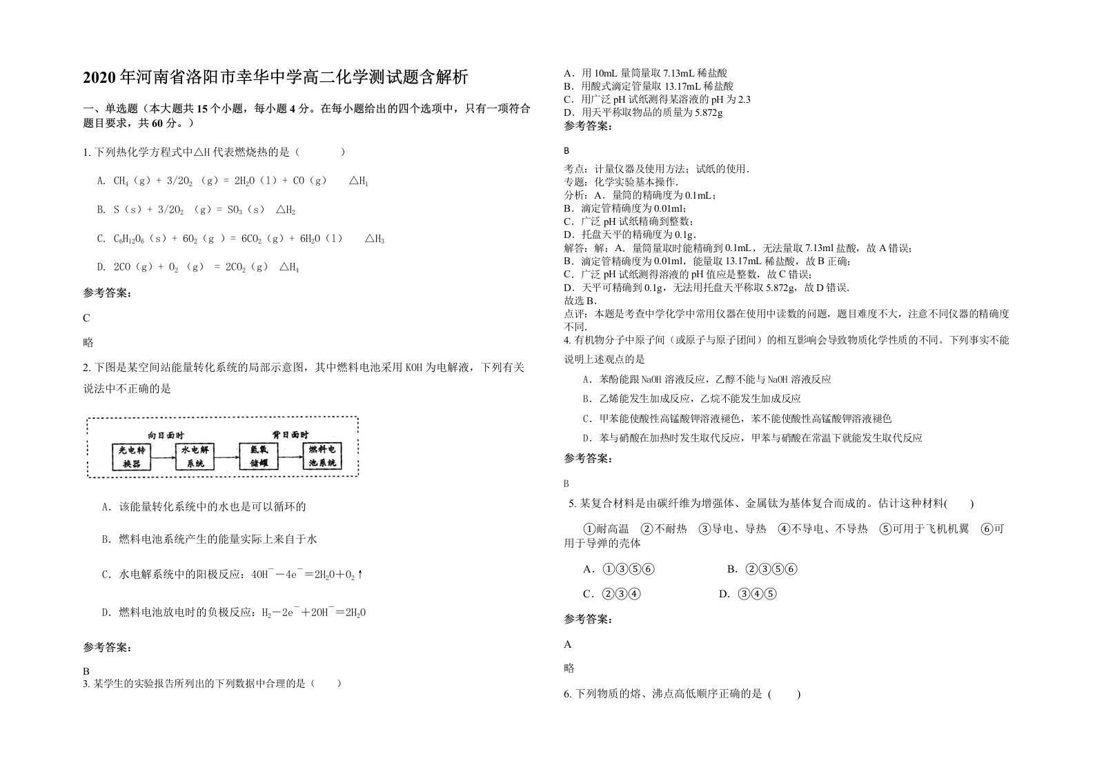 2020年河南省洛阳市幸华中学高二化学测试题含解析