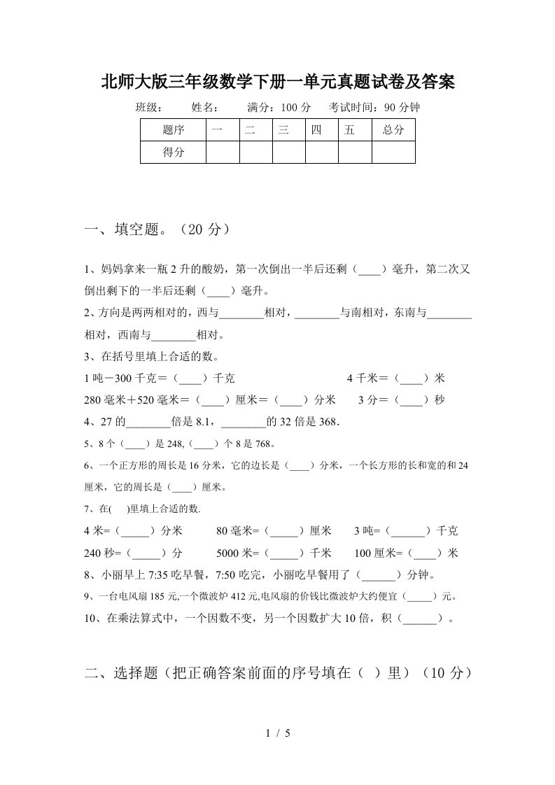 北师大版三年级数学下册一单元真题试卷及答案