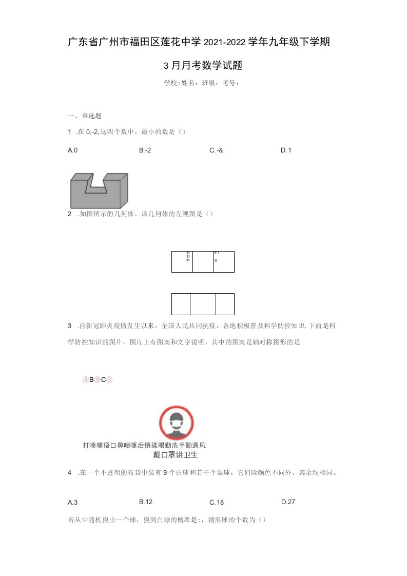 广东省广州市福田区2021-2022学年九年级下学期3月月考数学试题（含答案解析）