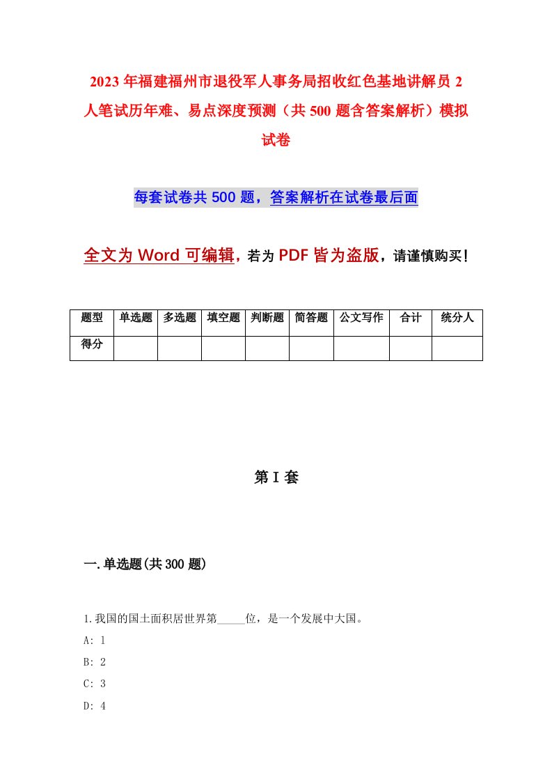 2023年福建福州市退役军人事务局招收红色基地讲解员2人笔试历年难易点深度预测共500题含答案解析模拟试卷