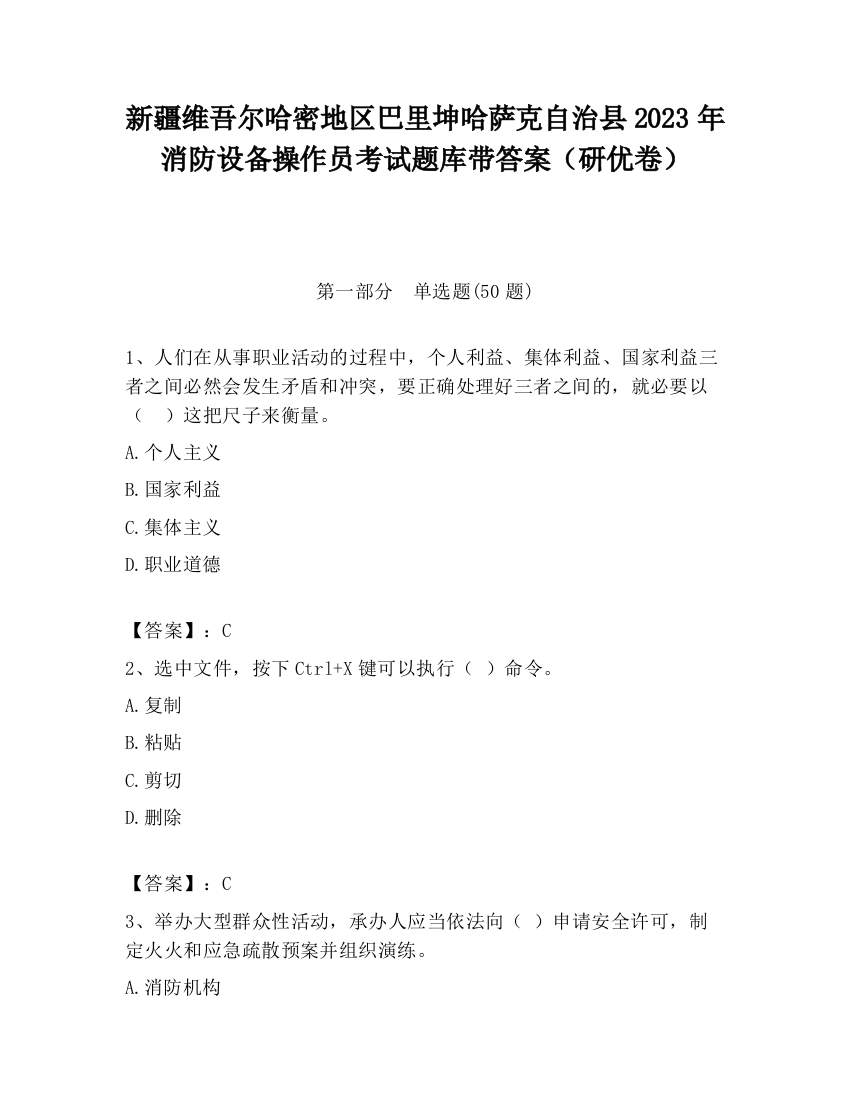 新疆维吾尔哈密地区巴里坤哈萨克自治县2023年消防设备操作员考试题库带答案（研优卷）