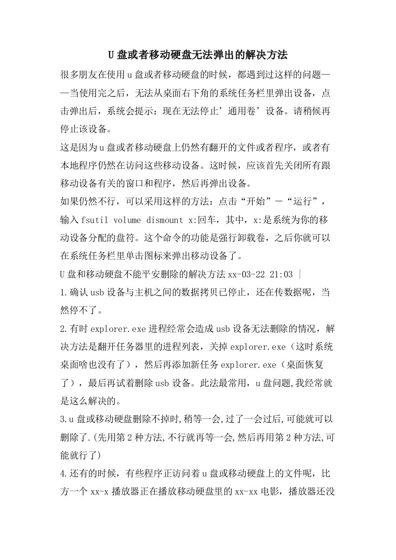 U盘或者移动硬盘无法弹出的解决方法