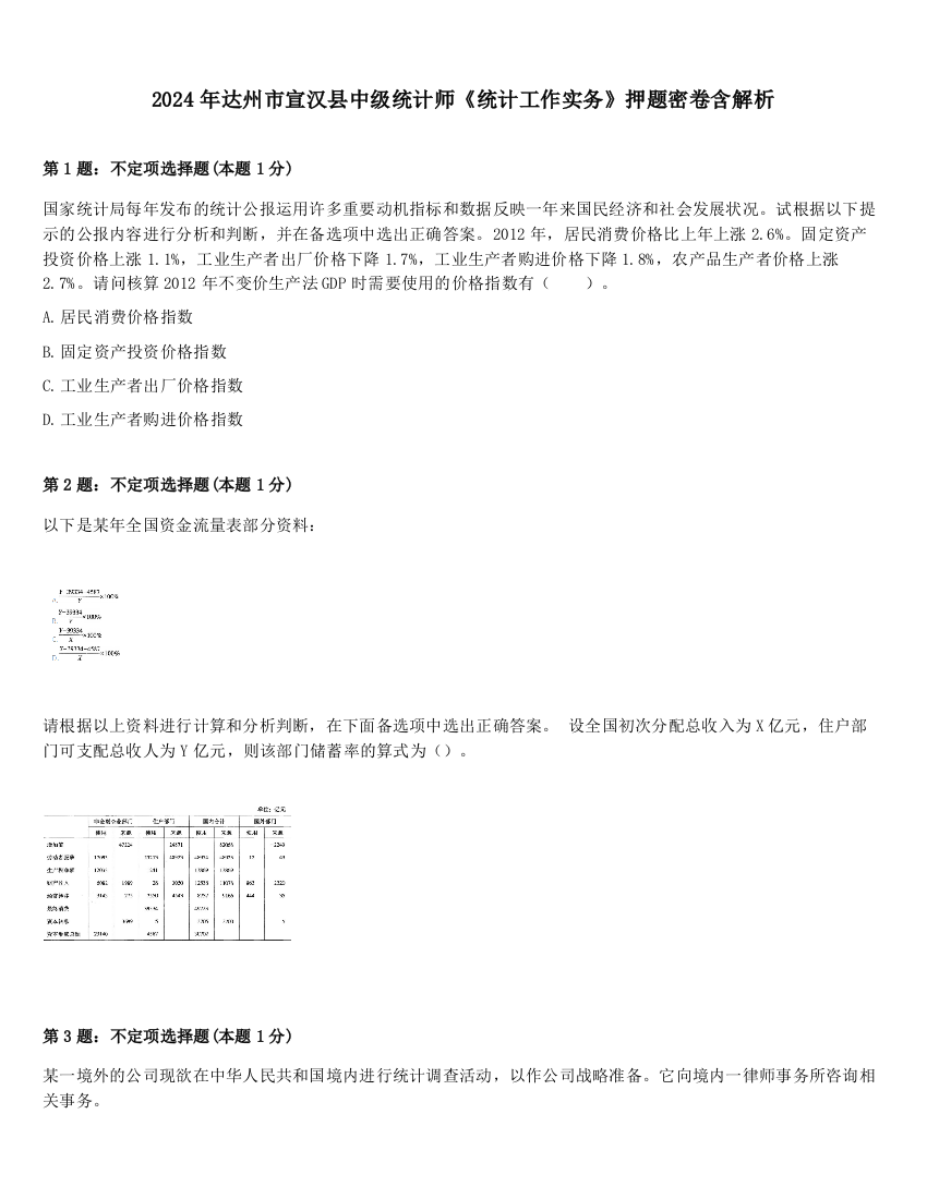 2024年达州市宣汉县中级统计师《统计工作实务》押题密卷含解析