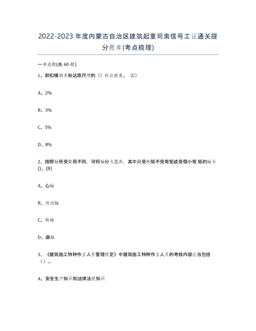 2022-2023年度内蒙古自治区建筑起重司索信号工证通关提分题库考点梳理