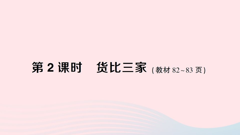 2023三年级数学上册八认识小数第2课时货比三家作业课件北师大版