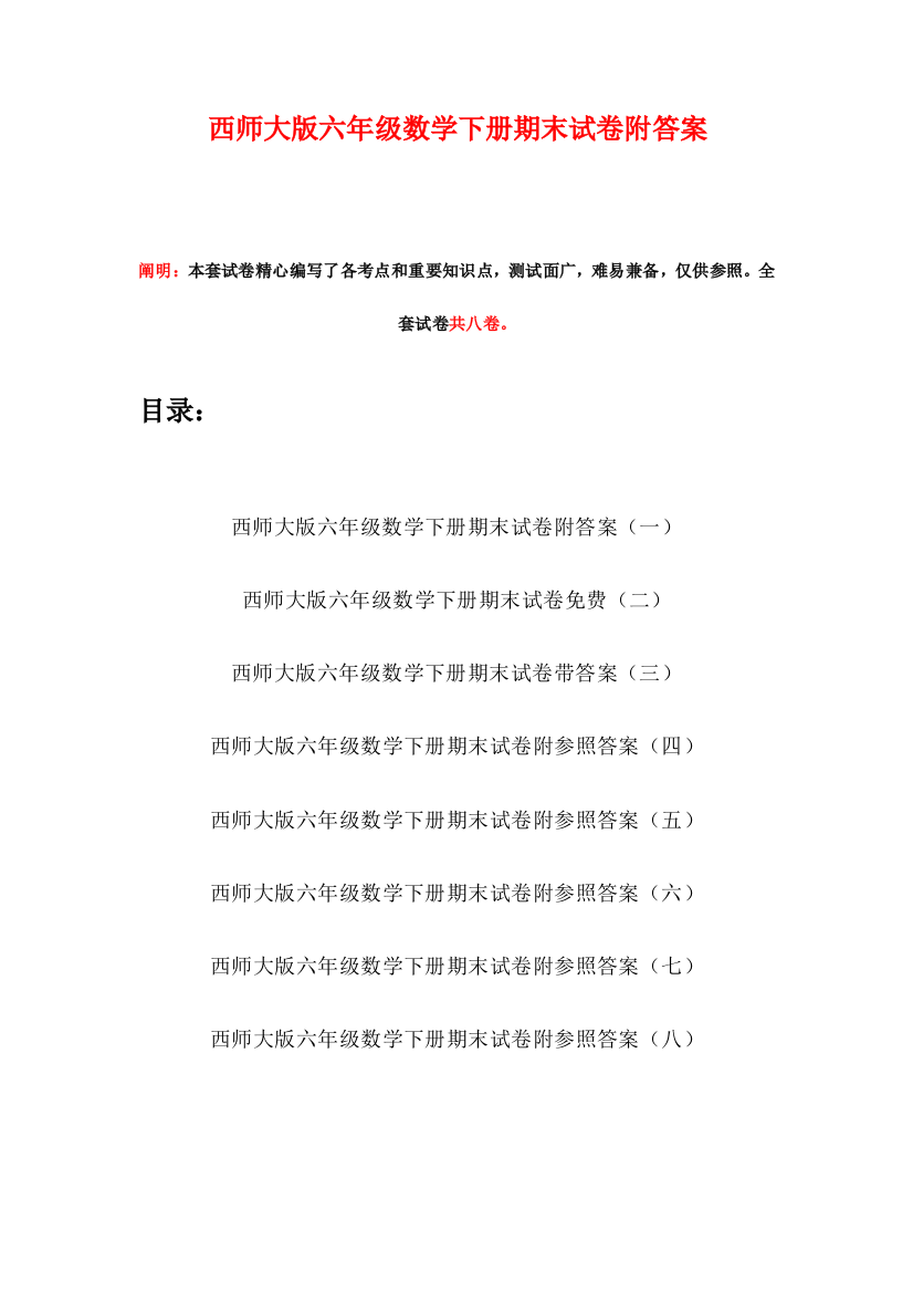 西师大版六年级数学下册期末试卷附答案八套