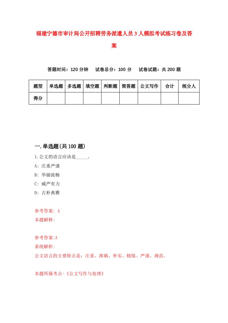 福建宁德市审计局公开招聘劳务派遣人员3人模拟考试练习卷及答案3