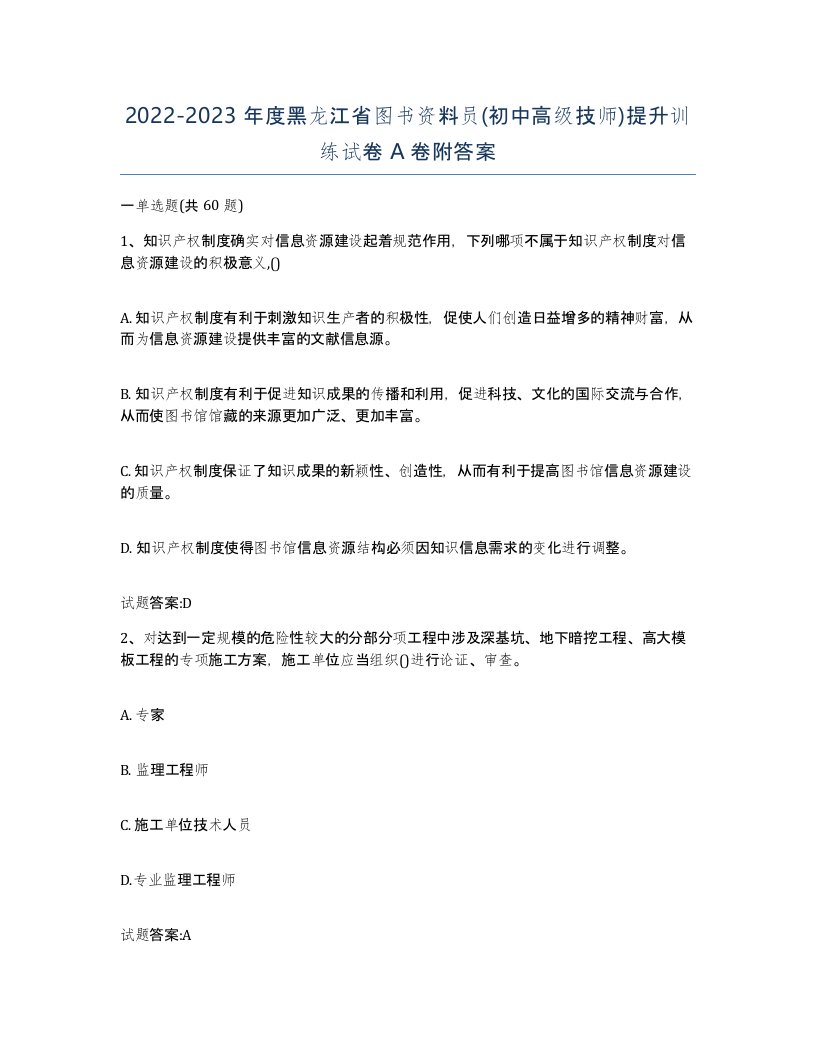 2022-2023年度黑龙江省图书资料员初中高级技师提升训练试卷A卷附答案