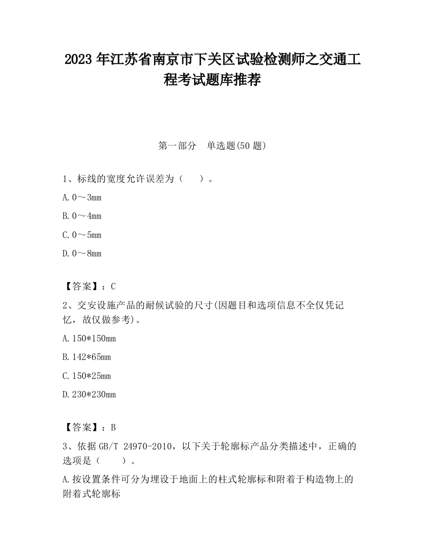 2023年江苏省南京市下关区试验检测师之交通工程考试题库推荐