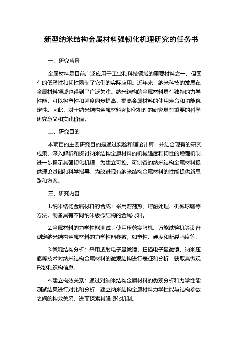 新型纳米结构金属材料强韧化机理研究的任务书