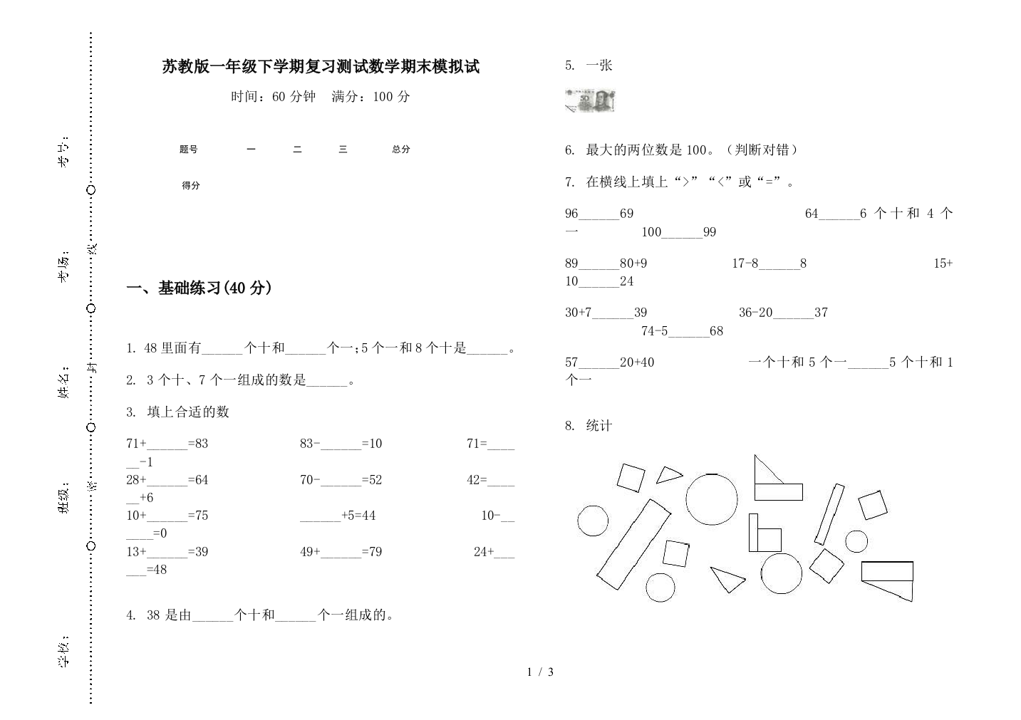 苏教版一年级下学期复习测试数学期末模拟试