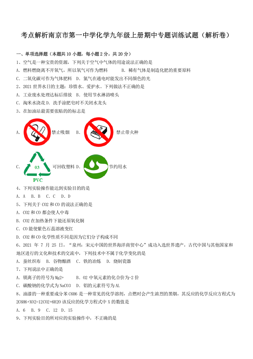 考点解析南京市第一中学化学九年级上册期中专题训练