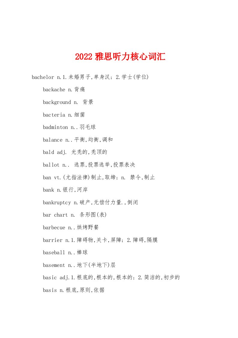 2022年雅思听力核心词汇