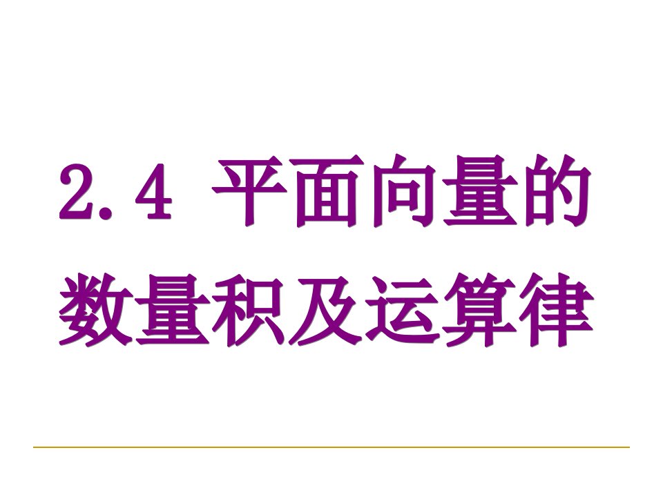 平面向量数量积第一课时