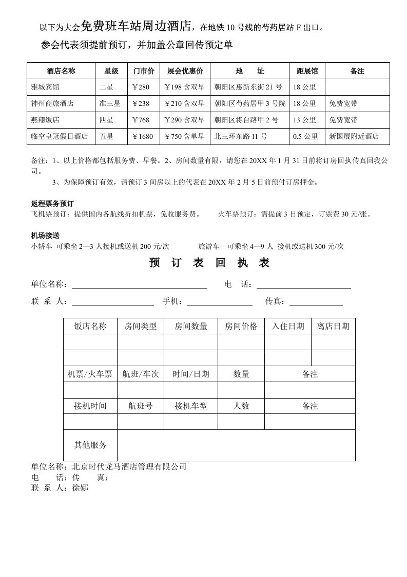 酒类资料-以下为大会免费班车站周边酒店