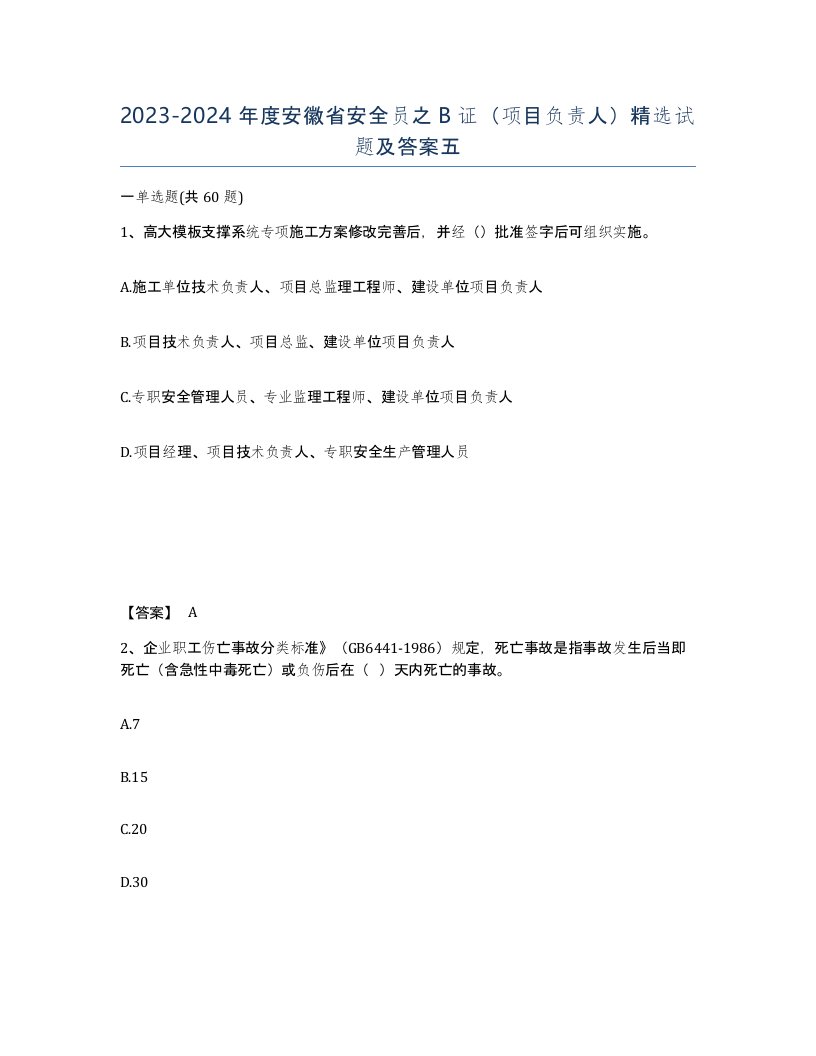 2023-2024年度安徽省安全员之B证项目负责人试题及答案五