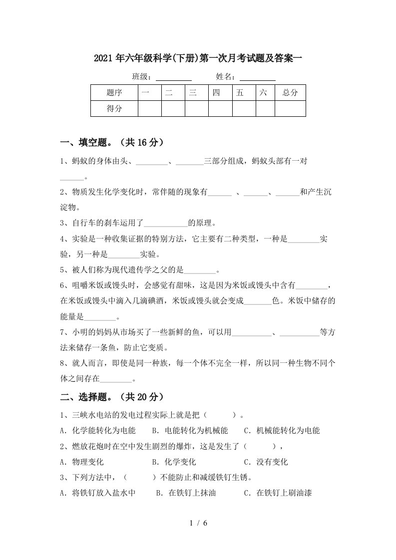 2021年六年级科学下册第一次月考试题及答案一