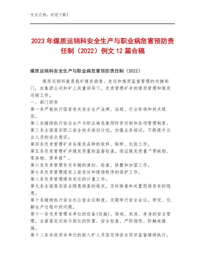 2023年煤质运销科安全生产与职业病危害预防责任制（2022）例文12篇合稿