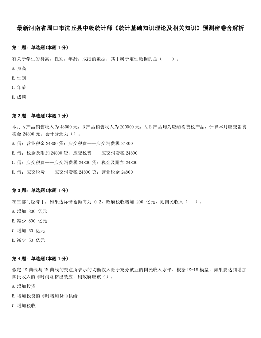 最新河南省周口市沈丘县中级统计师《统计基础知识理论及相关知识》预测密卷含解析